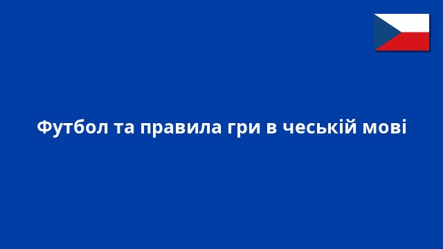 Футбол та правила гри в чеській мові