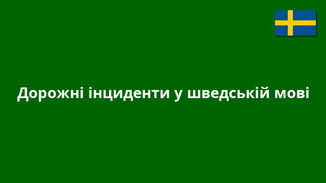 Дорожні інциденти у шведській мові