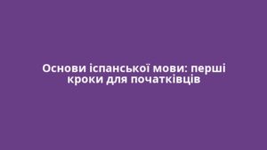 Основи іспанської мови: перші кроки для початківців
