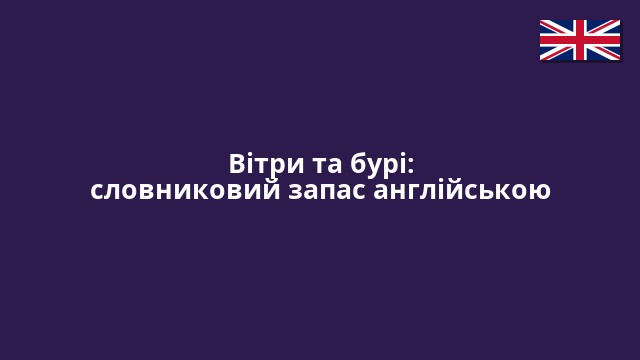 Вітри та бурі: словниковий запас англійською