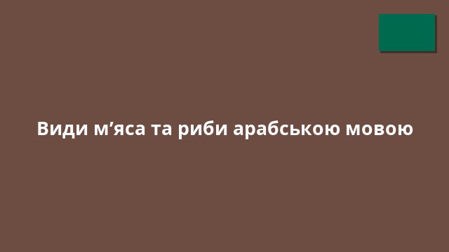 Види м’яса та риби арабською мовою