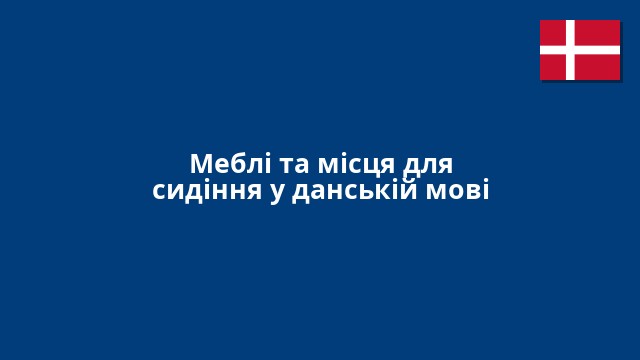 Меблі та місця для сидіння у данській мові