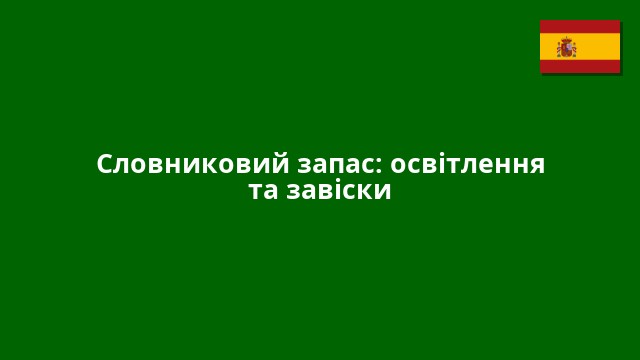 Словниковий запас: освітлення та завіски