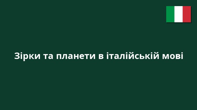 Зірки та планети в італійській мові