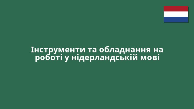 Інструменти та обладнання на роботі у нідерландській мові