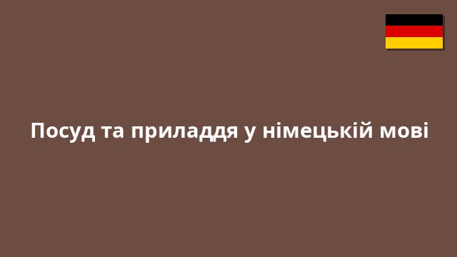 Посуд та приладдя у німецькій мові