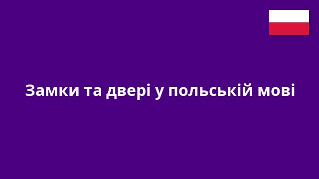 Замки та двері у польській мові