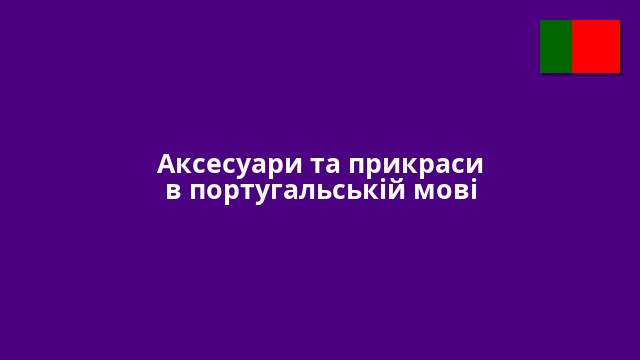 Аксесуари та прикраси в португальській мові