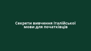 Секрети вивчення італійської мови для початківців