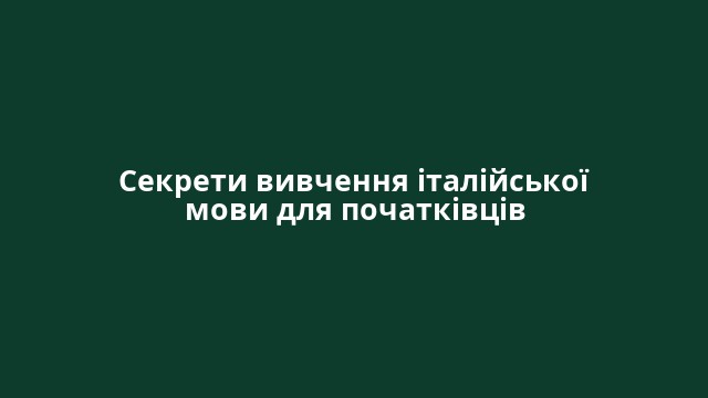 Секрети вивчення італійської мови для початківців