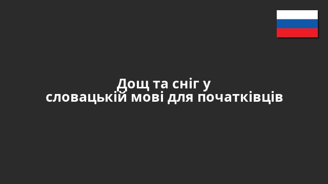 Дощ та сніг у словацькій мові для початківців
