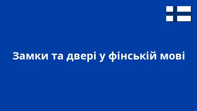 Замки та двері у фінській мові