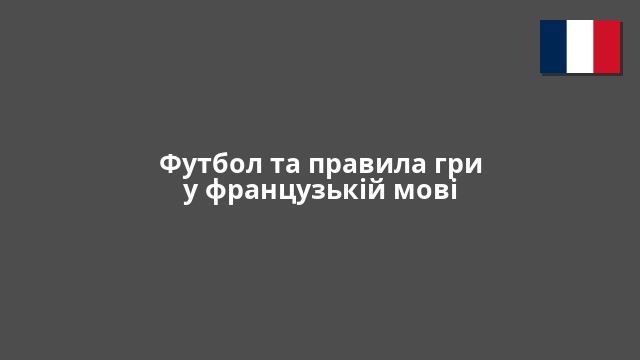 Футбол та правила гри у французькій мові
