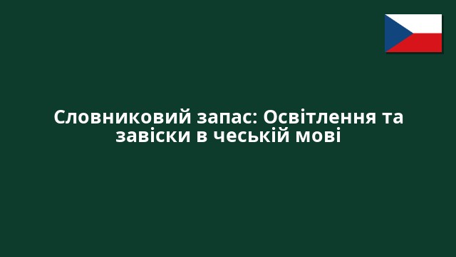 Словниковий запас: Освітлення та завіски в чеській мові