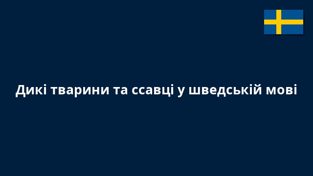 Дикі тварини та ссавці у шведській мові
