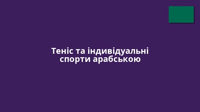 Теніс та індивідуальні спорти арабською