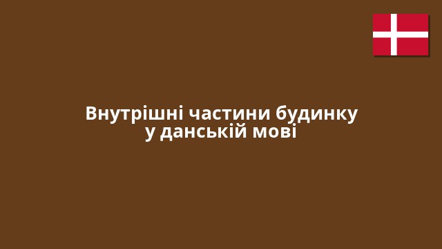 Внутрішні частини будинку у данській мові