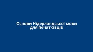 Основи Нідерландської мови для початківців