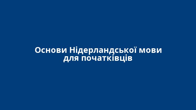 Основи Нідерландської мови для початківців