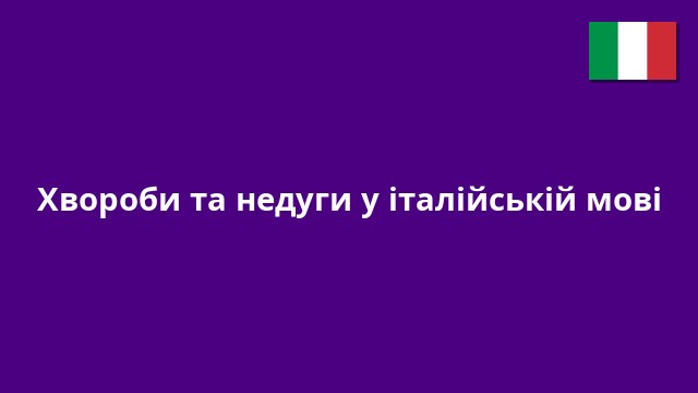 Хвороби та недуги у італійській мові