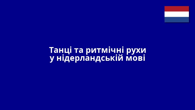 Танці та ритмічні рухи у нідерландській мові