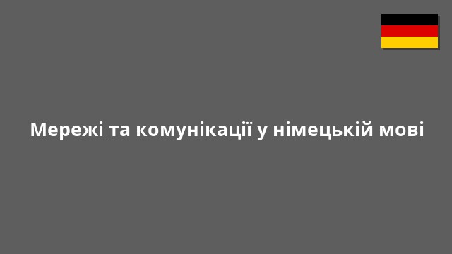 Мережі та комунікації у німецькій мові