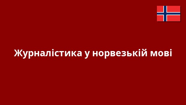 Журналістика у норвезькій мові