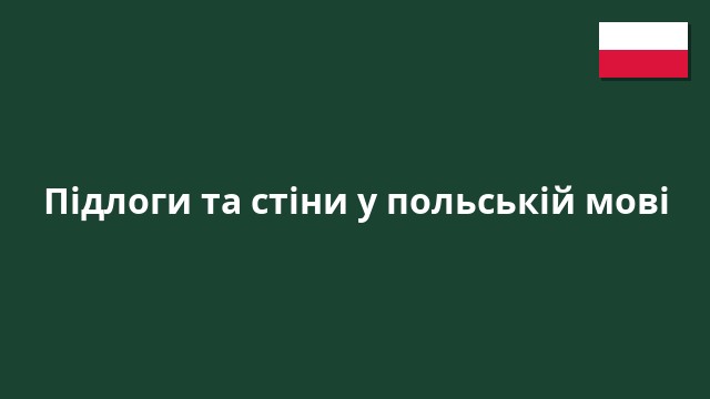 Підлоги та стіни у польській мові