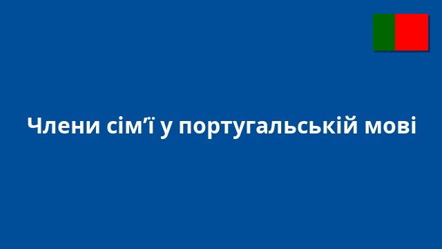 Члени сім’ї у португальській мові