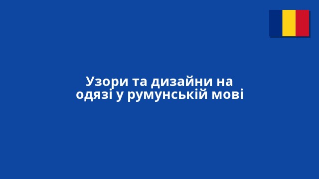 Узори та дизайни на одязі у румунській мові