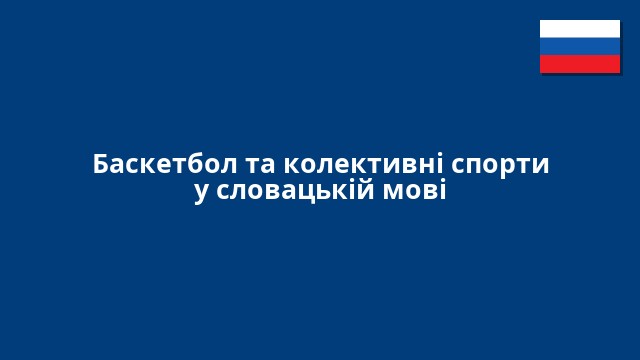 Баскетбол та колективні спорти у словацькій мові