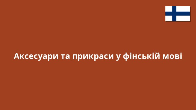 Аксесуари та прикраси у фінській мові