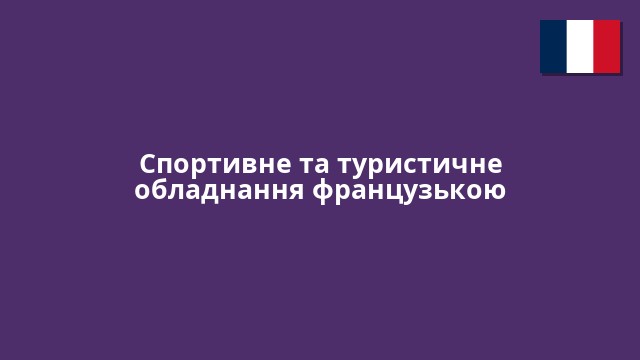 Спортивне та туристичне обладнання французькою
