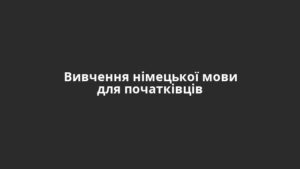 Вивчення німецької мови для початківців