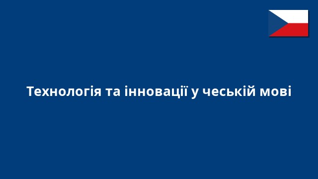 Технологія та інновації у чеській мові