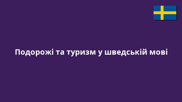 Подорожі та туризм у шведській мові