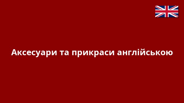 Аксесуари та прикраси англійською