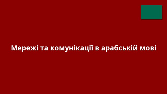 Мережі та комунікації в арабській мові