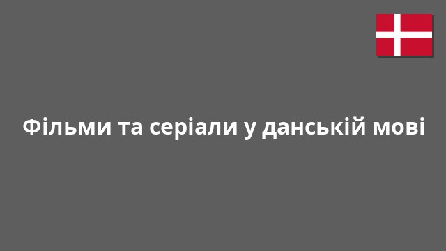 Фільми та серіали у данській мові