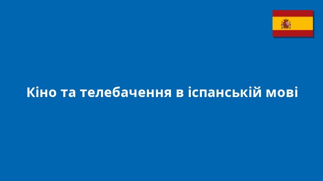 Кіно та телебачення в іспанській мові