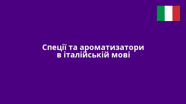 Спеції та ароматизатори в італійській мові