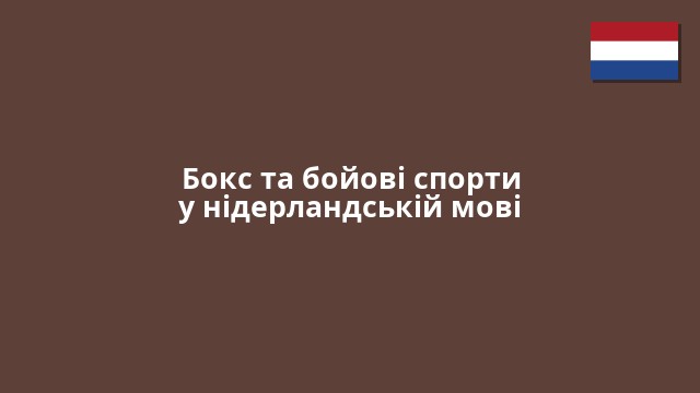 Бокс та бойові спорти у нідерландській мові