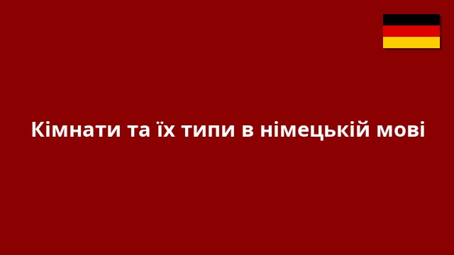 Кімнати та їх типи в німецькій мові