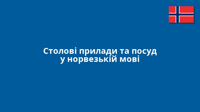 Столові прилади та посуд у норвезькій мові