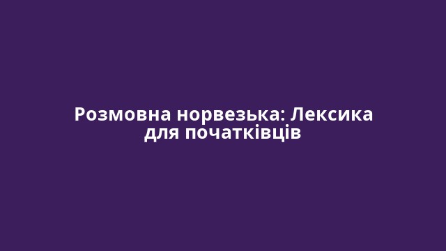 Розмовна норвезька: Лексика для початківців