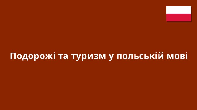 Подорожі та туризм у польській мові