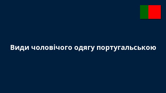 Види чоловічого одягу португальською