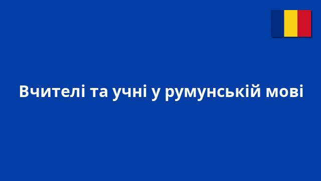 Вчителі та учні у румунській мові