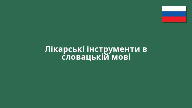 Лікарські інструменти в словацькій мові
