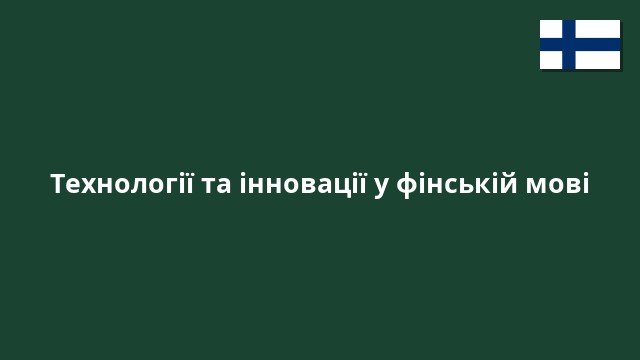 Технології та інновації у фінській мові